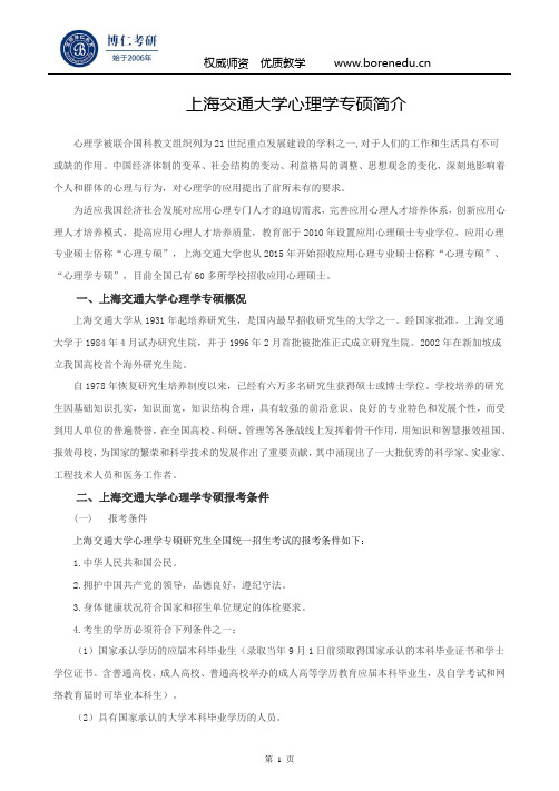 上海交通大学心理学专硕简介