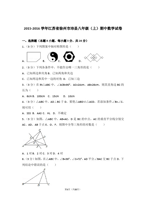 【精品】2016年江苏省徐州市沛县八年级上学期期中数学试卷带解析答案