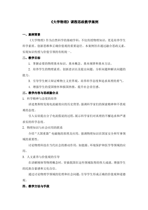 《大学物理》课程思政教学案例