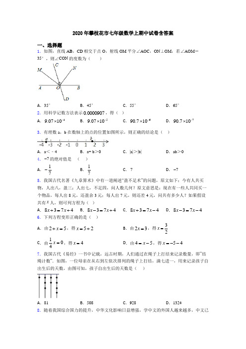 2020年攀枝花市七年级数学上期中试卷含答案