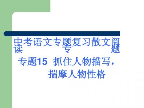 中考语文专题复习散文阅读专题专题15  抓住人物描写,揣摩人物性格