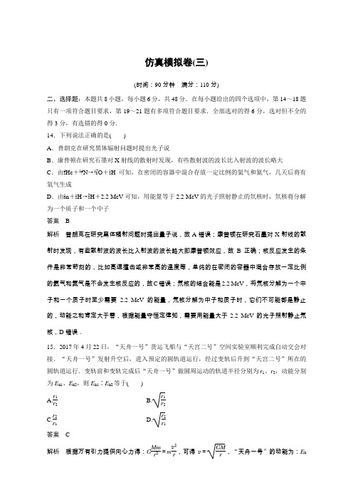 2018版高考物理(全国通用)专题总复习文档：仿真模拟卷(三)含解析