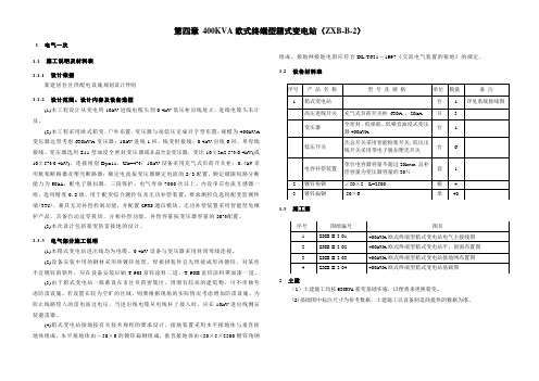 400KVA欧式终端型箱式变电站说明书