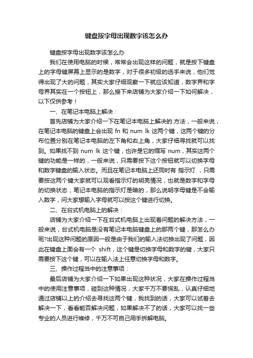 键盘按字母出现数字该怎么办