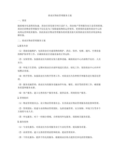 商业区物业管理服务方案