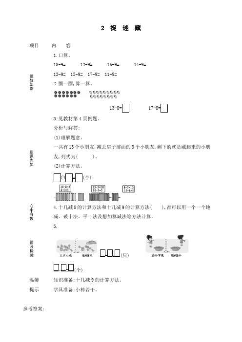 最新北师大版一年级数学下册《捉迷藏》精品教案