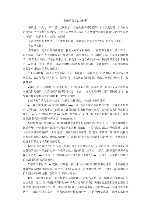 金融销售早会主持稿