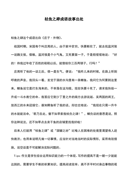 中小学作文素材:枯鱼之肆成语故事出处