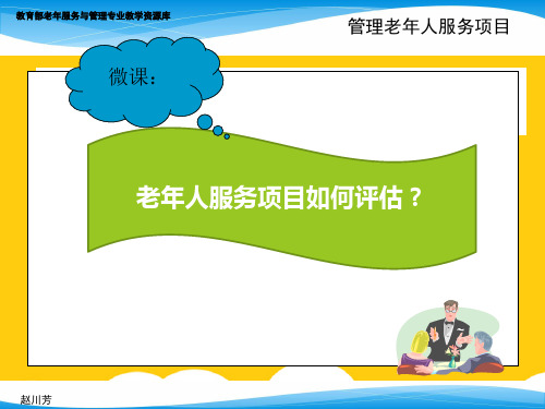 老年人服务项目如何评估？ppt实用资料