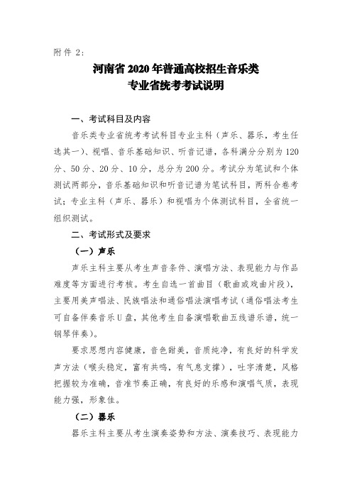 河南省2020年普通高校招生音乐类专业省统考考试说明