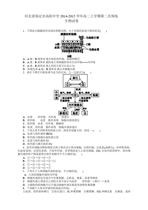 河北省保定市高阳中学高二上学期第二次周练生物试卷