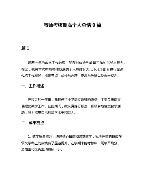 教师考核期满个人总结8篇