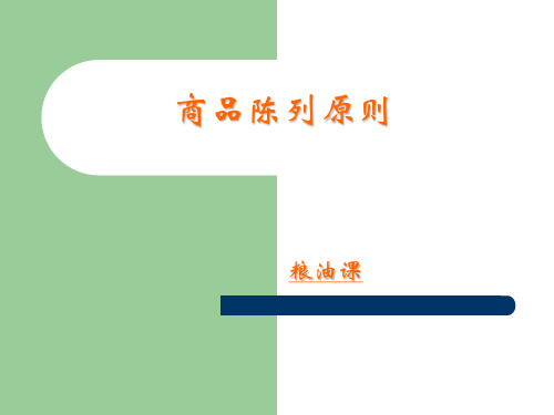 粮油陈列标准
