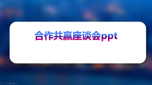 合作共赢座谈会ppt