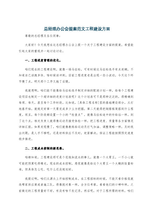 总经理办公会提案范文工程建设方面