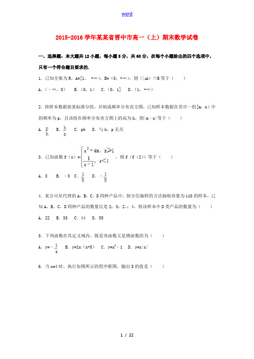 山西省晋中市高一数学上学期期末试卷(含解析)-人教版高一全册数学试题