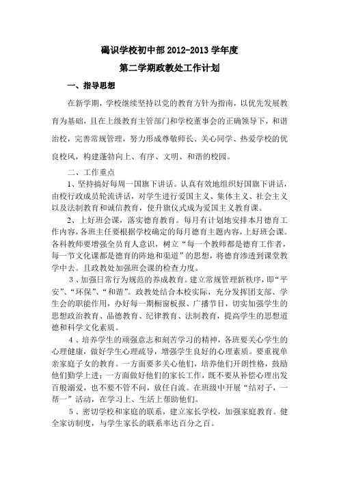 2012-2013第二学期初中部政教处计划