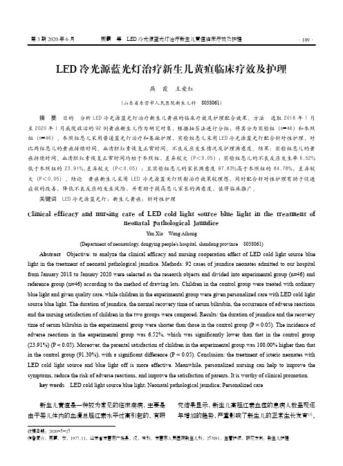 LED冷光源蓝光灯治疗新生儿黄疸临床疗效及护理