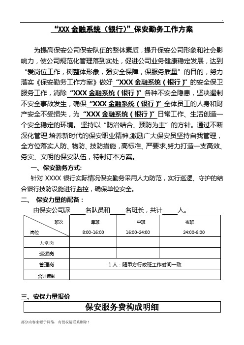 金融保安勤务工作方案