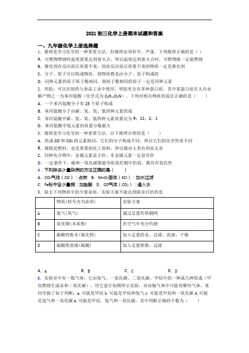 2021初三化学初三化学上册期末试题和答案