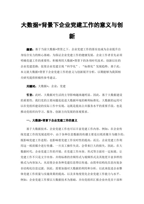 大数据+背景下企业党建工作的意义与创新