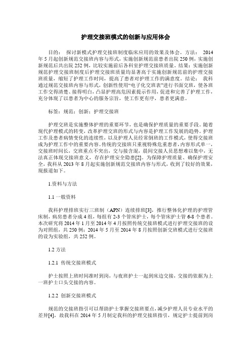 护理交接班模式的创新与应用体会