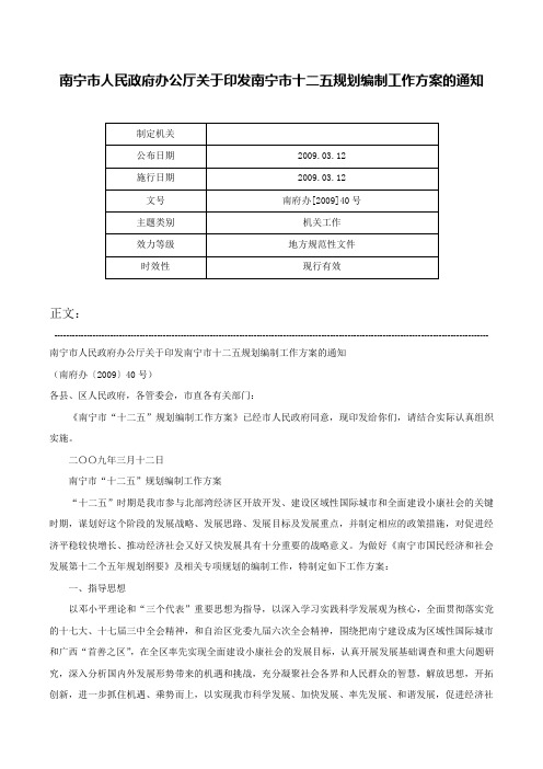 南宁市人民政府办公厅关于印发南宁市十二五规划编制工作方案的通知-南府办[2009]40号