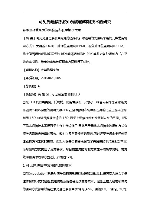 可见光通信系统中光源的调制技术的研究