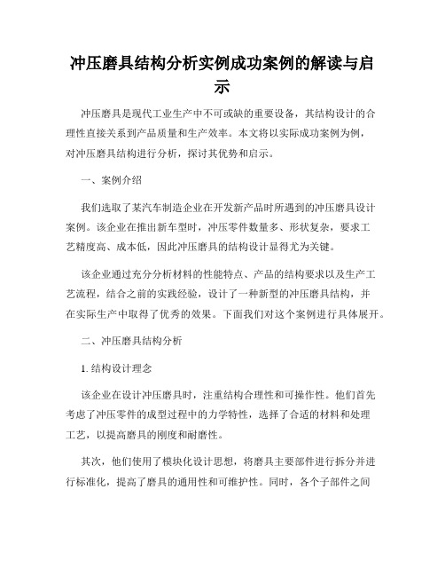 冲压磨具结构分析实例成功案例的解读与启示