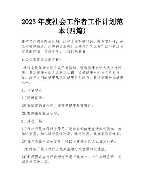 2023年度社会工作者工作计划范本(四篇)