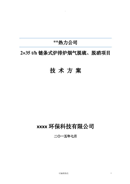 热力公司2×35t-h链条式炉排炉烟气脱硫、脱硝项目技术方案