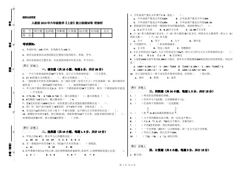 人教版2019年六年级数学【上册】能力检测试卷 附解析