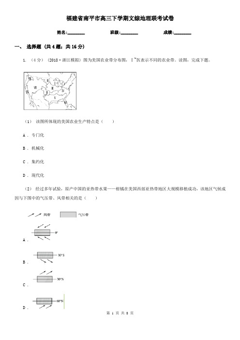 福建省南平市高三下学期文综地理联考试卷