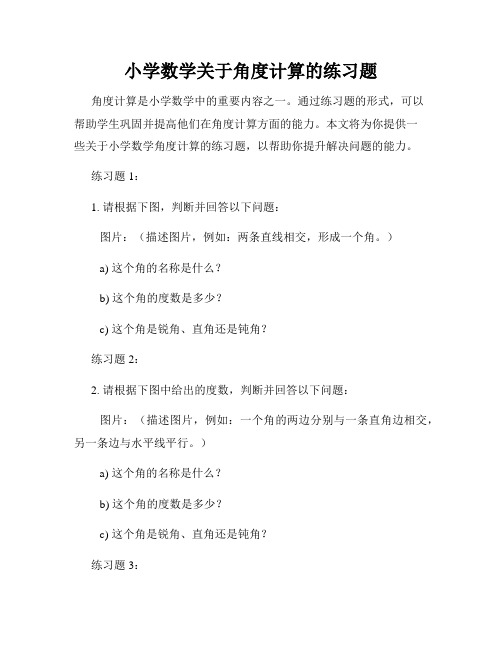 小学数学关于角度计算的练习题