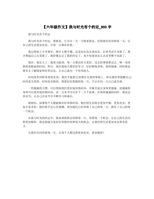 【六年级作文】我与时光有个约定_900字