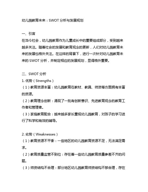 幼儿园教育未来：SWOT分析与发展规划