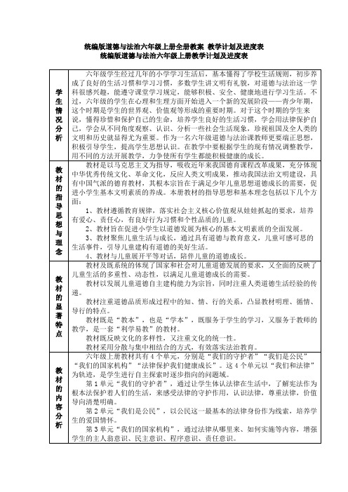 六年级新版部编版道德与法治 上册全册教案 教学计划及进度表