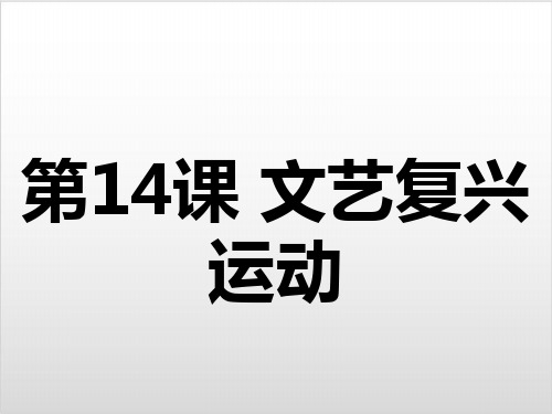 部编版初中历史《文艺复兴运动》PPT课文分析1