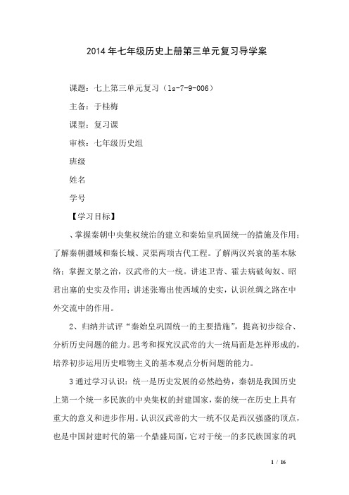 2014年七年级历史上册第三单元复习导学案