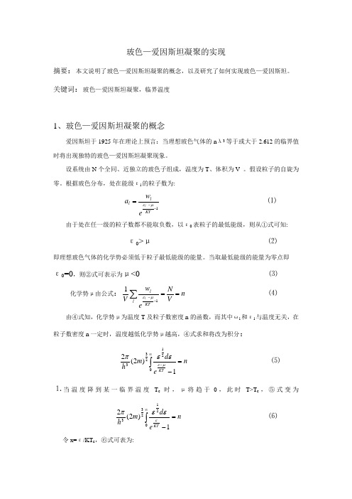 如何实现玻色—爱因斯坦凝聚