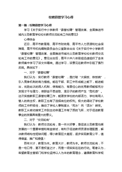 校聘县管学习心得