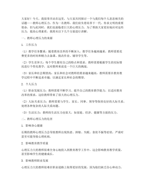 教师心理压力培训演讲稿