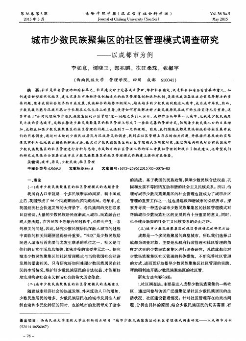 城市少数民族聚集区的社区管理模式调查研究--以成都市为例