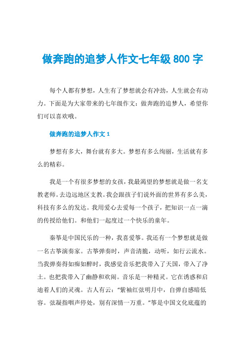 做奔跑的追梦人作文七年级800字