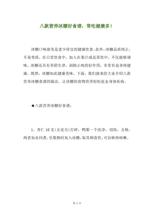 八款营养冰糖好食谱,常吃健康多!