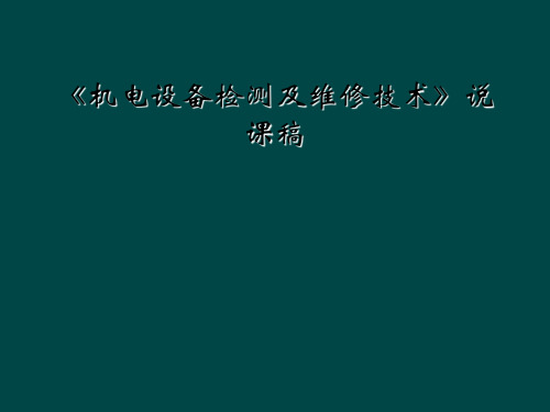 《机电设备检测及维修技术》说课稿