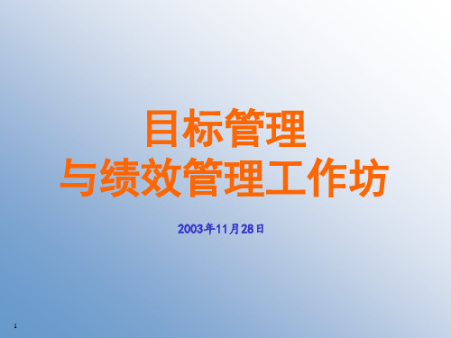 目标管理与绩效管理工作坊(PPT 107页)