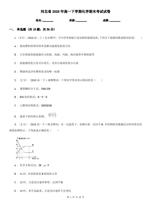 河北省2020年高一下学期化学期末考试试卷