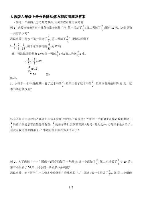 人教版六年级上册分数除法解方程应用题及答案