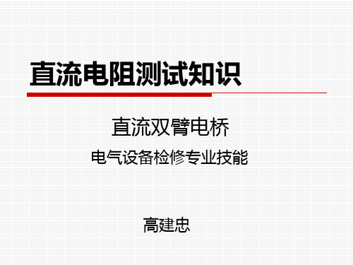 直流双臂电桥使用讲义幻灯片资料